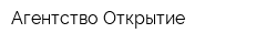 Агентство Открытие