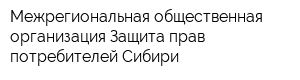 Межрегиональная общественная организация Защита прав потребителей Сибири