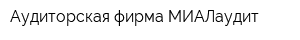 Аудиторская фирма МИАЛаудит