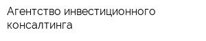 Агентство инвестиционного консалтинга