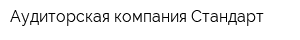 Аудиторская компания Стандарт