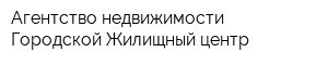 Агентство недвижимости Городской Жилищный центр