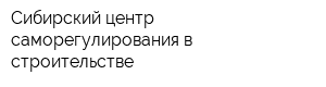 Сибирский центр саморегулирования в строительстве