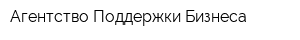 Агентство Поддержки Бизнеса