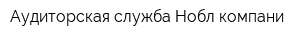 Аудиторская служба Нобл компани