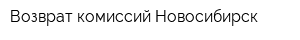 Возврат комиссий Новосибирск