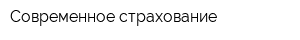 Современное страхование