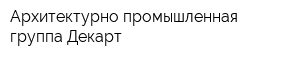 Архитектурно-промышленная группа Декарт