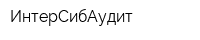 ИнтерСибАудит