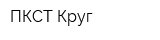 ПКСТ Круг