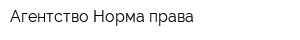 Агентство Норма права