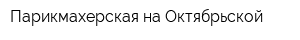 Парикмахерская на Октябрьской