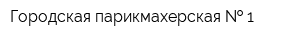 Городская парикмахерская   1