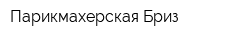 Парикмахерская Бриз