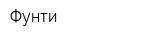 Фунти