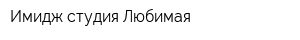 Имидж-студия Любимая