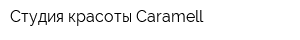 Студия красоты Caramell