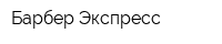 Барбер Экспресс