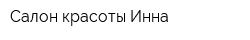 Салон красоты Инна
