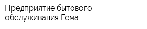 Предприятие бытового обслуживания Гема
