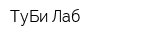 ТуБи Лаб
