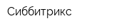 Сиббитрикс