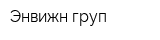 Энвижн груп