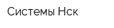 Системы-Нск