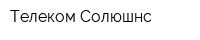 Телеком Солюшнс