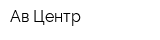Ав-Центр