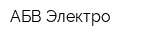 АБВ-Электро