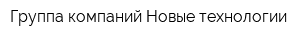 Группа компаний Новые технологии