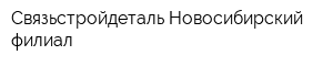 Связьстройдеталь Новосибирский филиал