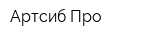 Артсиб-Про