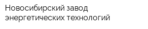 Новосибирский завод энергетических технологий