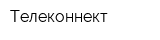 Телеконнект
