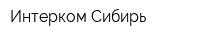 Интерком-Сибирь