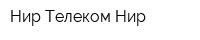 Нир-Телеком Нир