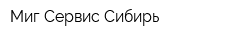Миг-Сервис Сибирь