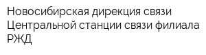 Новосибирская дирекция связи Центральной станции связи филиала РЖД