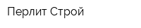 Перлит-Строй