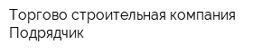 Торгово-строительная компания Подрядчик
