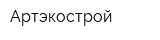 Артэкострой