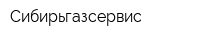Сибирьгазсервис