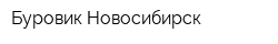 Буровик-Новосибирск