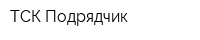 ТСК Подрядчик