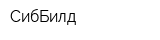 СибБилд