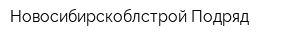 Новосибирскоблстрой-Подряд