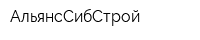 АльянсСибСтрой