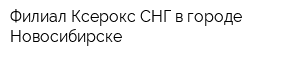 Филиал Ксерокс СНГ в городе Новосибирске
